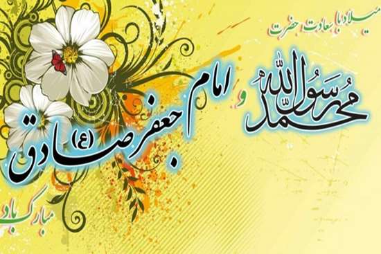 رسول اکرم، جعفر صادق  